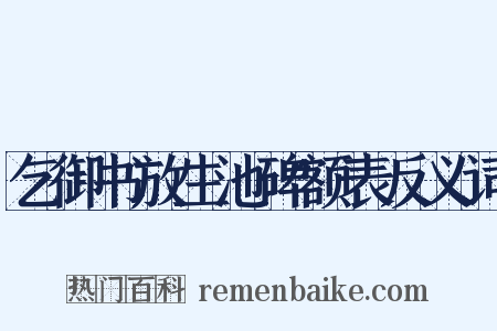乞御书放生池碑额表反义词是什么意思的图片